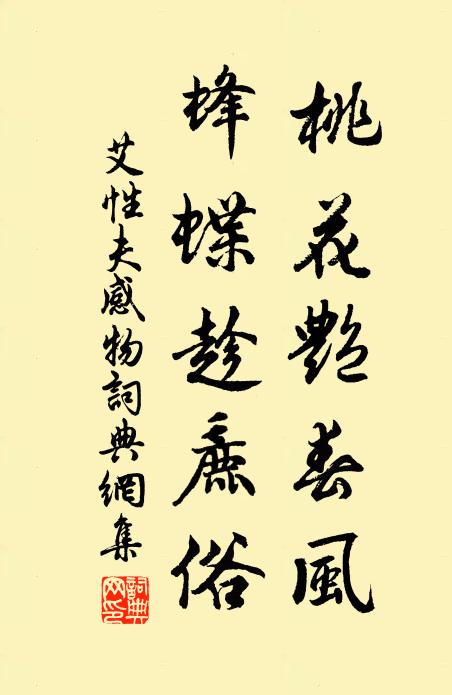 艾性夫桃花艳春风，蜂蝶趁麄俗书法作品欣赏
