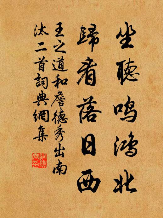 王之道坐听鸣鸿北，归看落日西书法作品欣赏