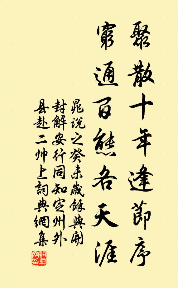 晁说之聚散十年逢节序，穷通百态各天涯书法作品欣赏