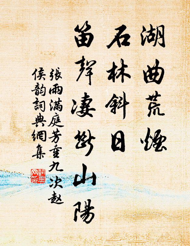 张雨湖曲荒烟，石林斜日，笛声凄断山阳书法作品欣赏