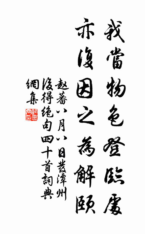 赵蕃我当物色登临处，亦复因之为解颐书法作品欣赏