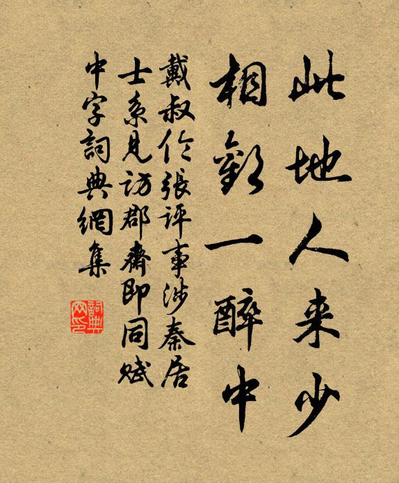 戴叔伦此地人来少，相欢一醉中书法作品欣赏