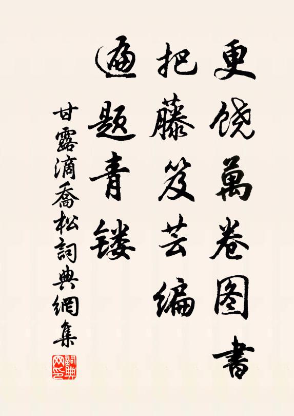 佚名更饶万卷图书，把藤笈芸编，遍题青镂书法作品欣赏