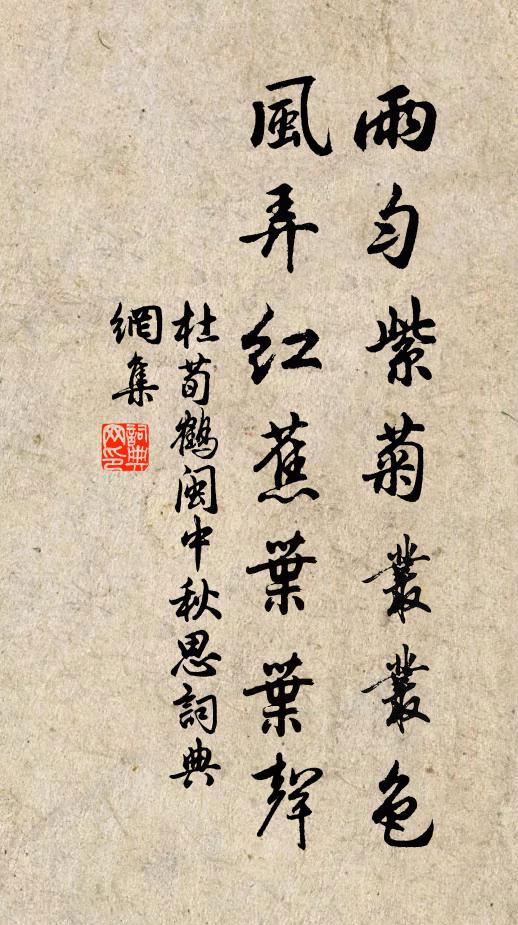 杜荀鹤雨匀紫菊丛丛色，风弄红蕉叶叶声书法作品欣赏