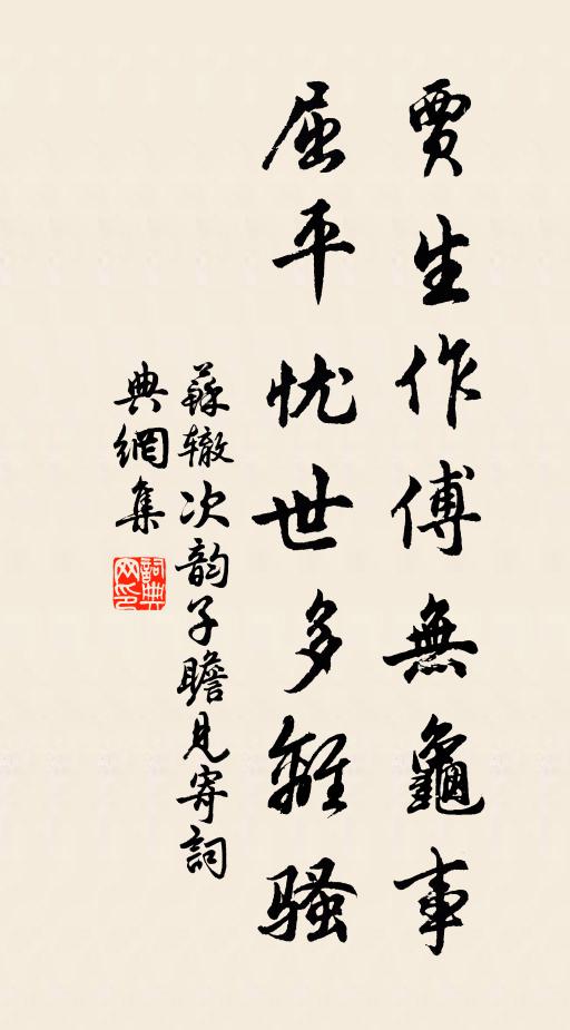 苏辙贾生作傅无龟事，屈平忧世多离骚书法作品欣赏