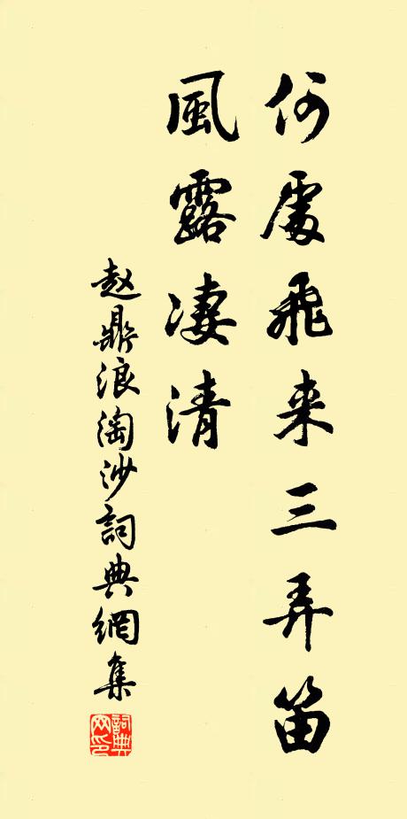 赵鼎何处飞来三弄笛，风露凄清书法作品欣赏
