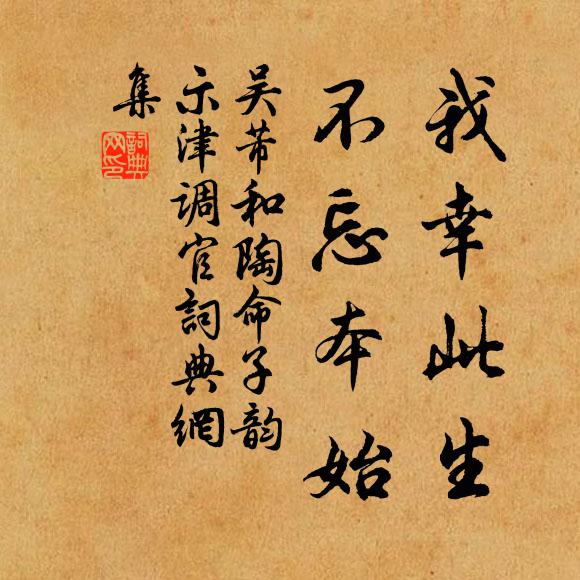 吴芾我幸此生，不忘本始书法作品欣赏