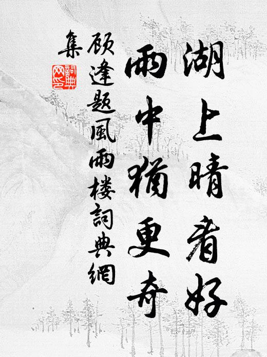 顾逢湖上晴看好，雨中犹更奇书法作品欣赏