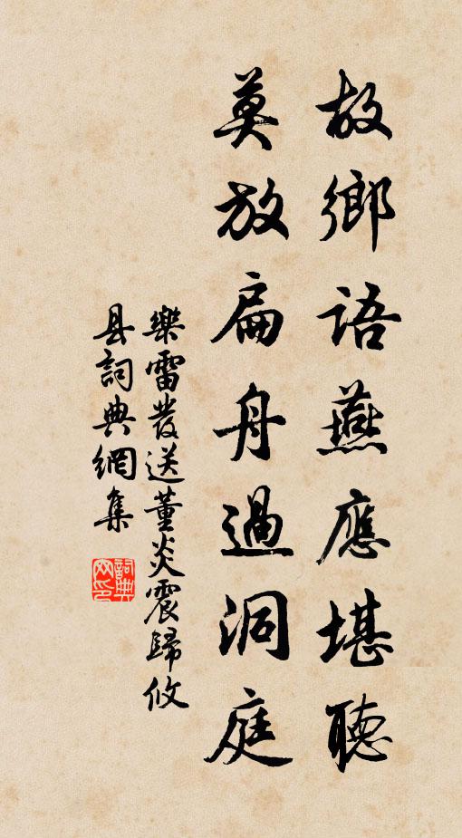 乐雷发故乡语燕应堪听，莫放扁舟过洞庭书法作品欣赏