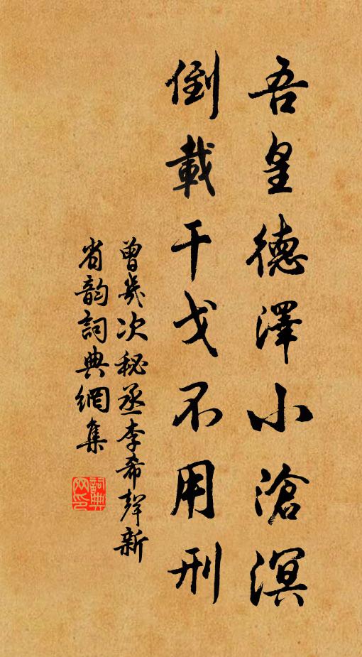 曾几吾皇德泽小沧溟，倒载干戈不用刑书法作品欣赏