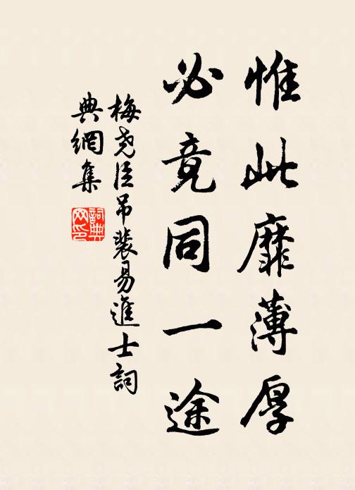 梅尧臣惟此靡薄厚，必竟同一途书法作品欣赏