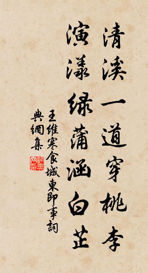 王维清溪一道穿桃李，演漾绿蒲涵白芷书法作品欣赏
