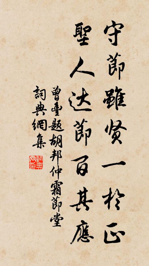 曾丰守节虽贤一于正，圣人达节百其应书法作品欣赏