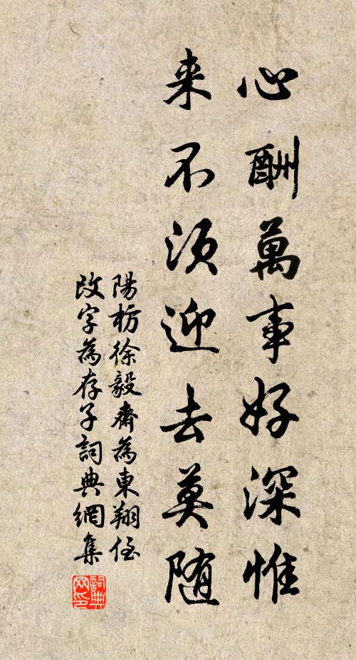 阳枋心酬万事好深惟，来不须迎去莫随书法作品欣赏