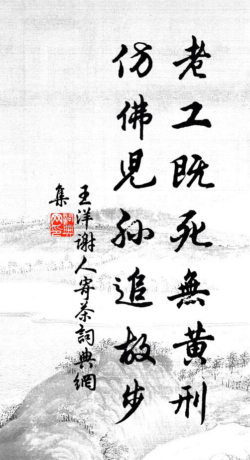 王洋老工既死无黄刑，仿佛儿孙追故步书法作品欣赏