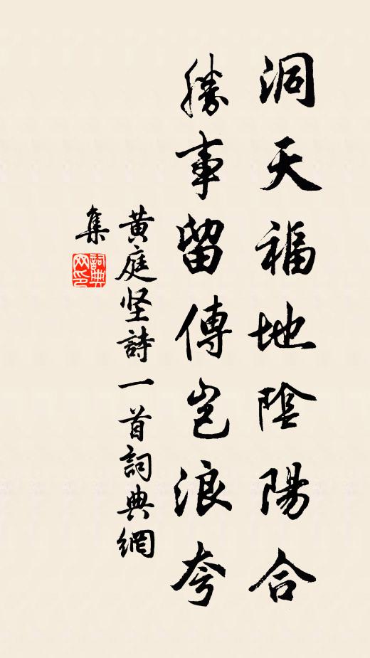 黄庭坚洞天福地阴阳合，胜事留传岂浪夸书法作品欣赏