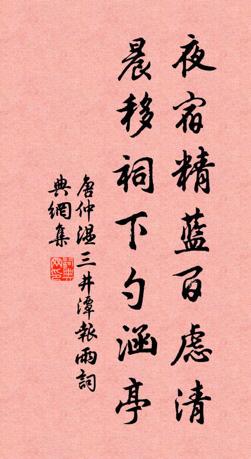 唐仲温夜宿精蓝百虑清，晨移祠下勺涵亭书法作品欣赏