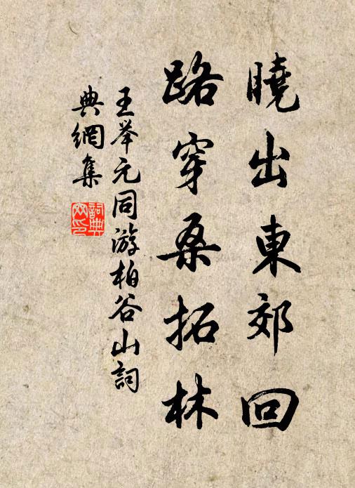 王举元晓出东郊回，路穿桑拓林书法作品欣赏