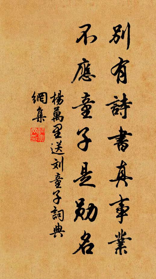 杨万里别有诗书真事业，不应童子是勋名书法作品欣赏