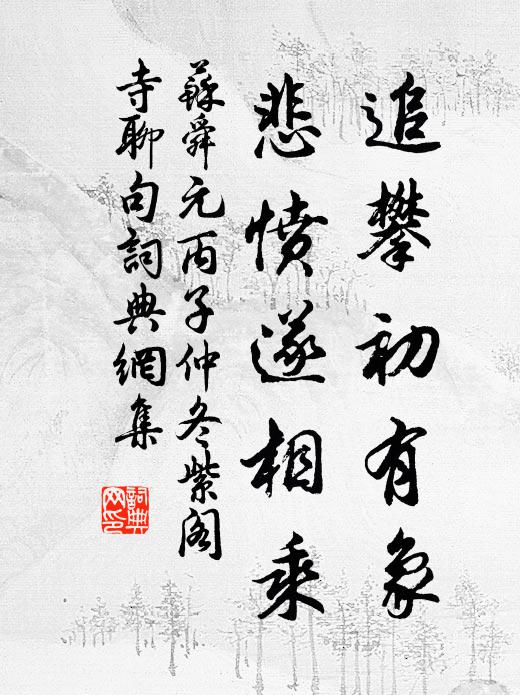 苏舜元追攀初有象，悲愤遂相乘书法作品欣赏