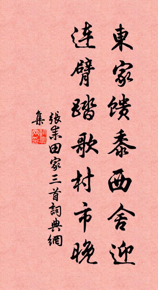 张耒东家馈黍西舍迎，连臂踏歌村市晚书法作品欣赏