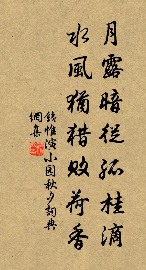 钱惟演月露暗从孤桂滴，水风犹猎败荷香书法作品欣赏