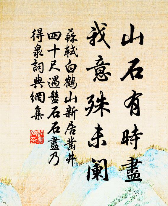 苏轼山石有时尽，我意殊未阑书法作品欣赏