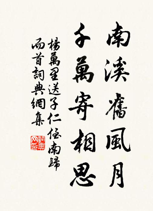 杨万里南溪旧风月，千万寄相思书法作品欣赏