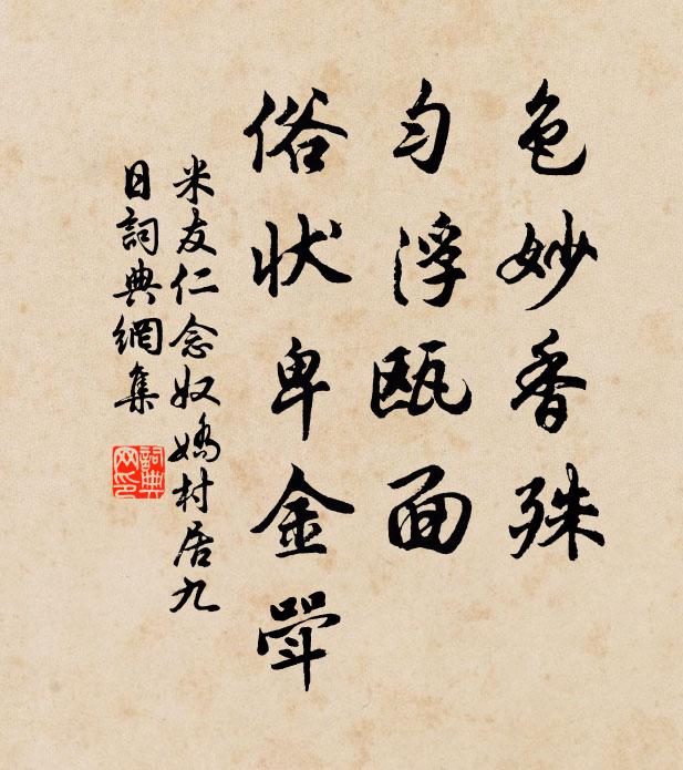 米友仁色妙香殊，匀浮瓯面，俗状卑金斝书法作品欣赏