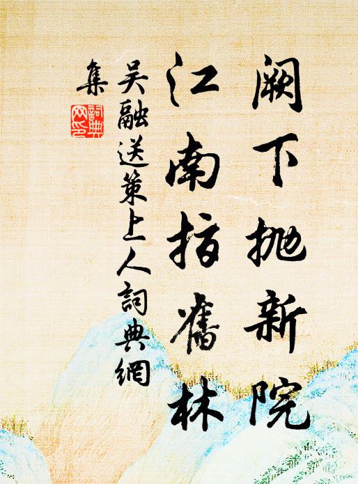 吴融阙下抛新院，江南指旧林书法作品欣赏