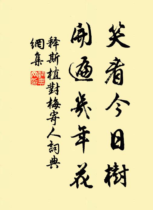 释斯植笑看今日树，开遍几年花书法作品欣赏