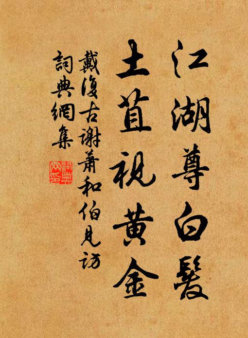 戴复古江湖尊白发，土苴视黄金书法作品欣赏