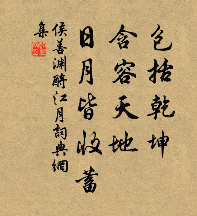 侯善渊包括乾坤，含容天地，日月皆收蓄书法作品欣赏
