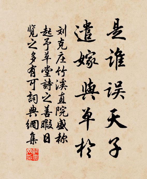 刘克庄是谁误天子，遣嫁与单于书法作品欣赏