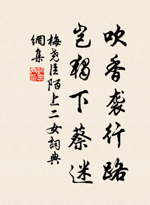 梅尧臣吹香袭行路，岂独下蔡迷书法作品欣赏