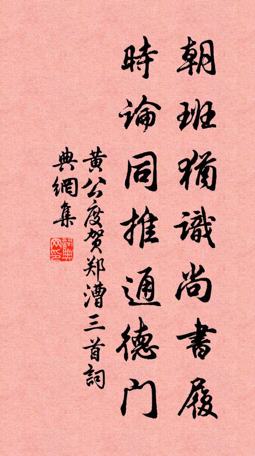 黄公度朝班犹识尚书履，时论同推通德门书法作品欣赏