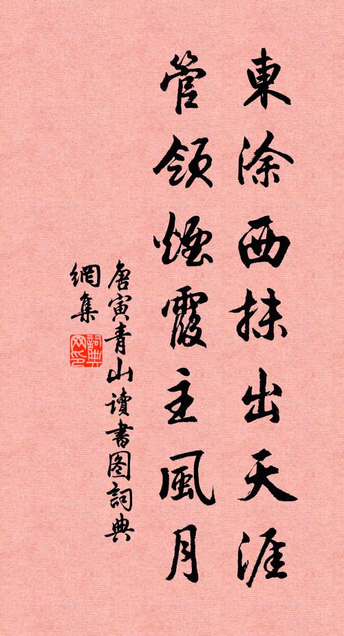 唐寅东涂西抹出天涯，管领烟霞主风月书法作品欣赏