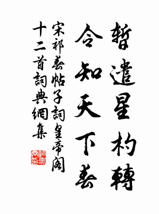 宋祁暂遣星杓转，令知天下春书法作品欣赏