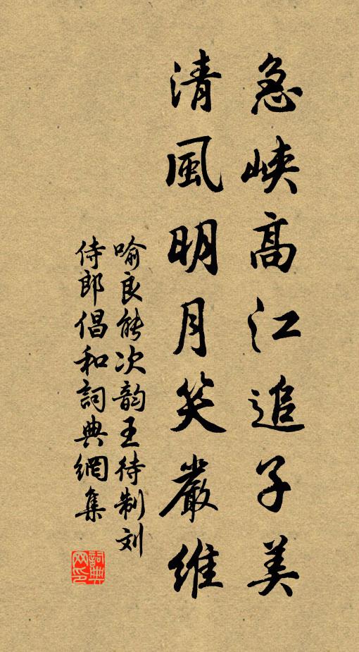 喻良能急峡高江追子美，清风明月笑严维书法作品欣赏