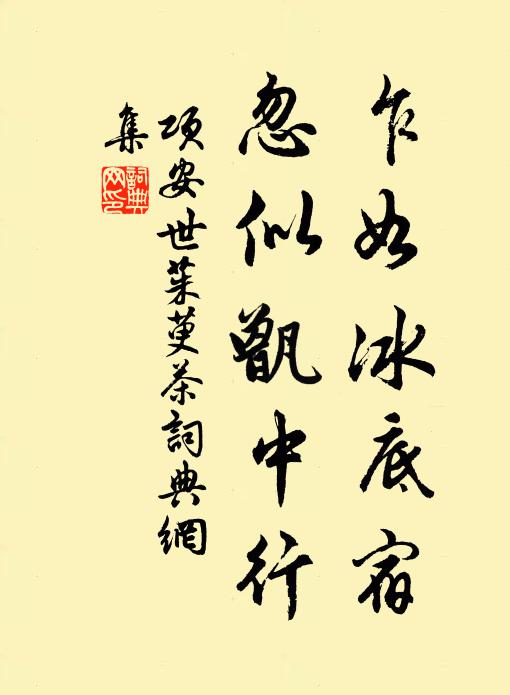 项安世乍如冰底宿，忽似甑中行书法作品欣赏