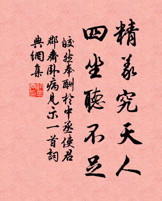 皎然精义究天人，四坐听不足书法作品欣赏