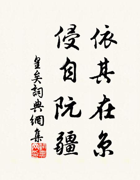佚名依其在京,侵自阮疆书法作品欣赏