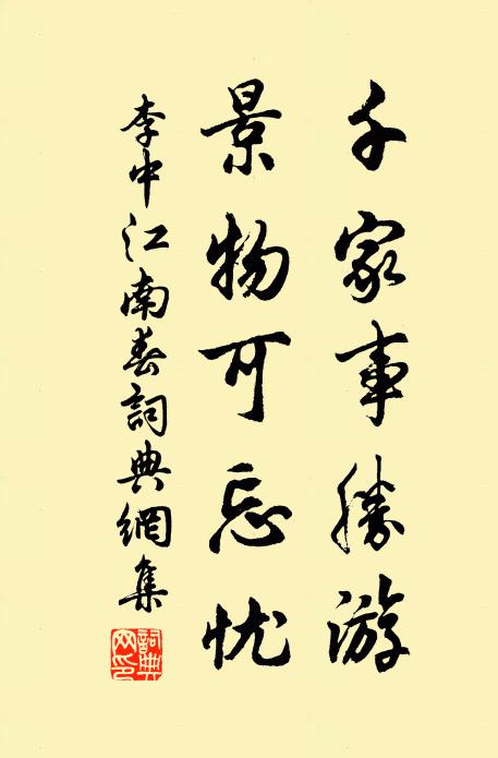 李中千家事胜游，景物可忘忧书法作品欣赏