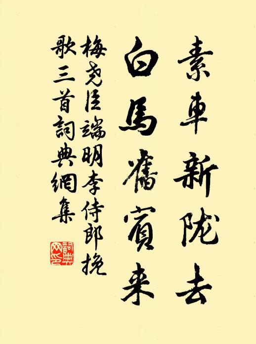 梅尧臣素车新陇去，白马旧宾来书法作品欣赏