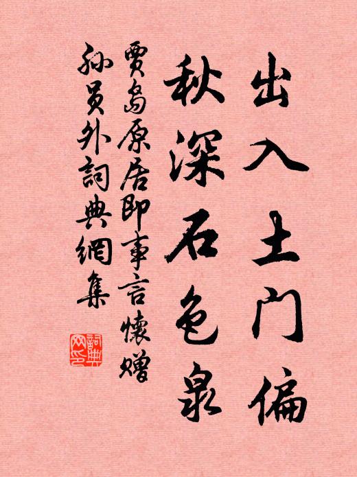 贾岛出入土门偏，秋深石色泉书法作品欣赏