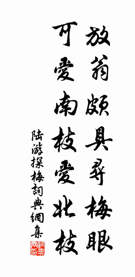 陆游放翁颇具寻梅眼，可爱南枝爱北枝书法作品欣赏