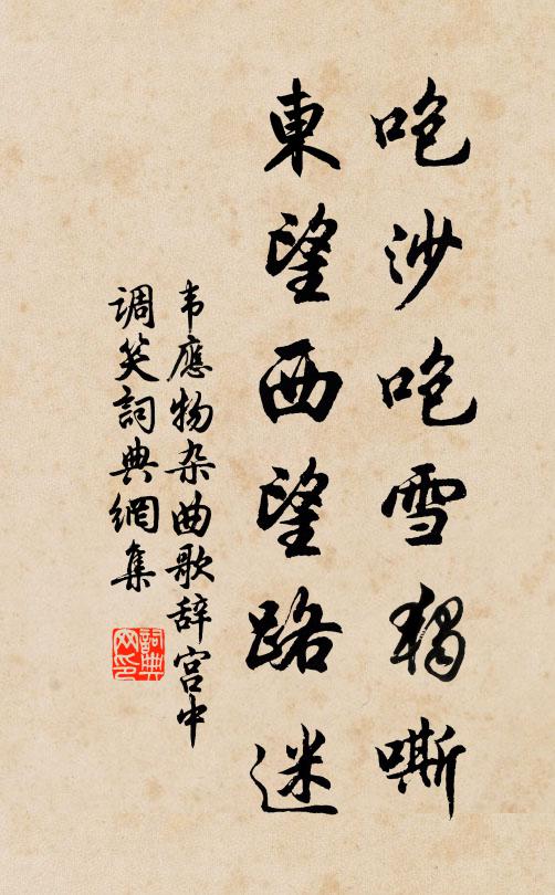 韦应物咆沙咆雪独嘶，东望西望路迷书法作品欣赏
