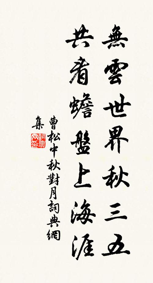 曹松无云世界秋三五，共看蟾盘上海涯书法作品欣赏