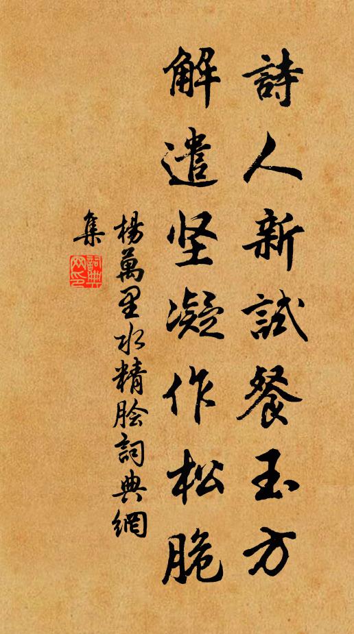杨万里诗人新试餐玉方，解遣坚凝作松脆书法作品欣赏