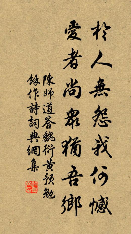 陈师道於人无怨我何憾，爱者尚众犹吾乡书法作品欣赏